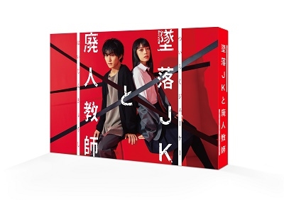 墜落JKと廃人教師 Blu-ray BOX