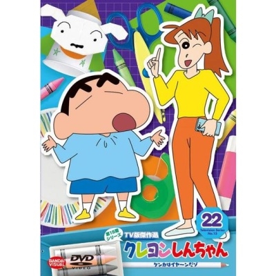 ムトウユージ/クレヨンしんちゃん TV版傑作選 第15期シリーズ 22 ケンカはイヤ～ンだゾ