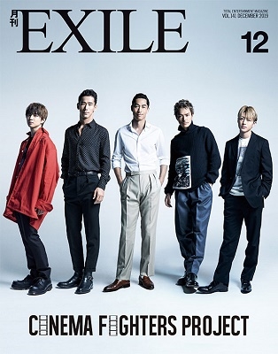月刊EXILE 2019年12月号 月刊EXILE 2019年12月号