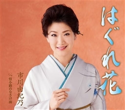 はぐれ花/情小路のなさけ雨 はぐれ花/情小路のなさけ雨