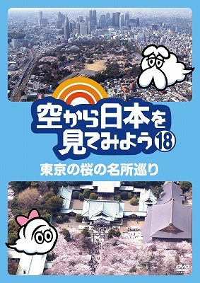 空から日本を見てみよう 18 東京の桜の名所巡り