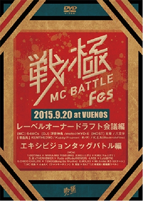 戦極MCBATTLE FES 2015 ドラフト会議&エキシビジョンタッグバトル 戦極MCBATTLE FES 2015 ドラフト会議&エキシビジョンタッグバトル