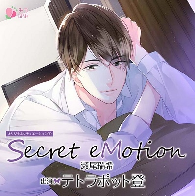 テトラポット登/オリジナルシチュエーションCD「Secret eMotion 瀬尾瑞希」