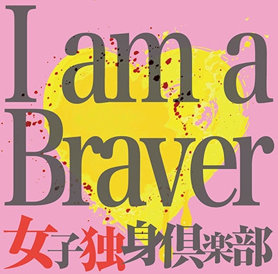 ȿȶ/I am a Braver!! (Bversion)[GVS-025]