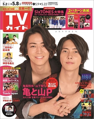 TVガイド 関東版 2020年5月8日号
