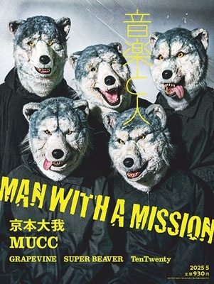 音楽と人 2025年 05月号 [雑誌]