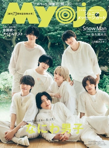 ちっこいMyojo 2025年 10月号 [雑誌] ちっこいMyojo