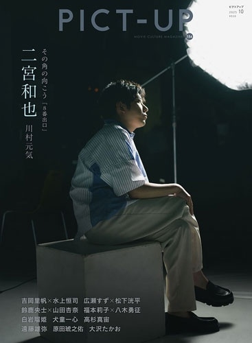 ピクトアップ 2025年 10月号 [雑誌]