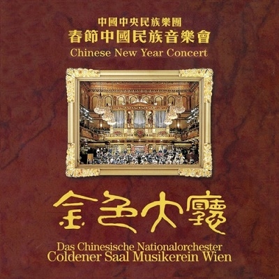 TOWER RECORDS ONLINE㤨The National Traditional Orchestra Of China/Chinese New Year Concert[SWO20132]פβǤʤ3,590ߤˤʤޤ