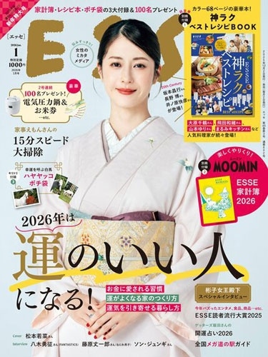ESSE (エッセ) 2026年 01月号 [雑誌]