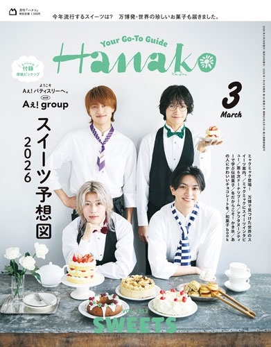 Hanako(ハナコ) 2026年 03月号 [雑誌]＜表紙:Aえ!group＞