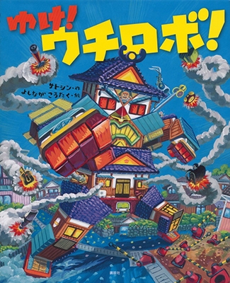 ゆけ! ウチロボ! ゆけ! ウチロボ!