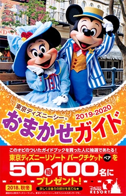 東京ディズニーシーおまかせガイド 19