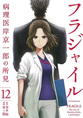 フラジャイル 12