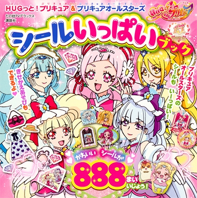 Hugっと プリキュア プリキュアオールスターズ シールいっぱいブック