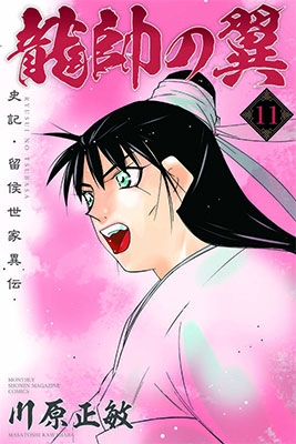 龍帥の翼 史記・留侯世家異伝 11 龍帥の翼 史記・留侯世家異伝 11