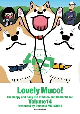 いとしのムーコ 14