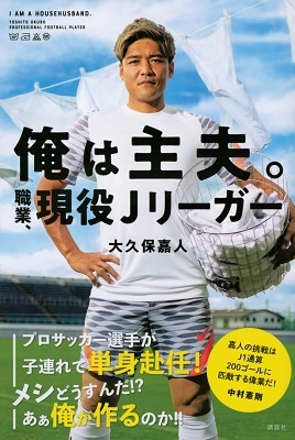 俺は主夫。職業、現役Jリーガー 俺は主夫。職業、現役Jリーガー