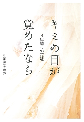 中原尚志 8年越しの花嫁 キミの目が覚めたなら