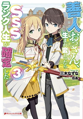 善人おっさん、生まれ変わったらSSSランク人生が確定した 3 善人おっさん、生まれ変わったらSSSランク人生が確定した 3
