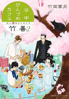谷中びんづめカフェ竹善 2 春と桜のエトセトラ