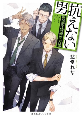 抗えない男 ~警視庁特殊能力係~ 抗えない男 ~警視庁特殊能力係~