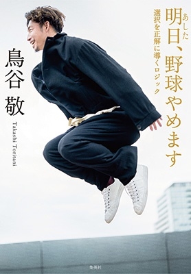 明日、野球やめます選択を正解に導くロジック 明日、野球やめます選択を正解に導くロジック
