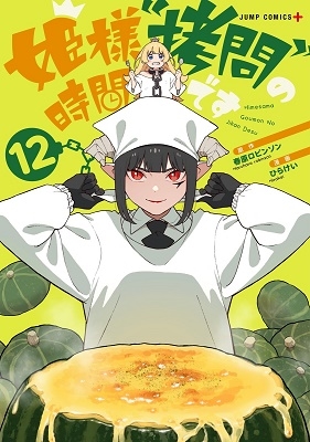 姫様"拷問"の時間です 12 ジャンプコミックス