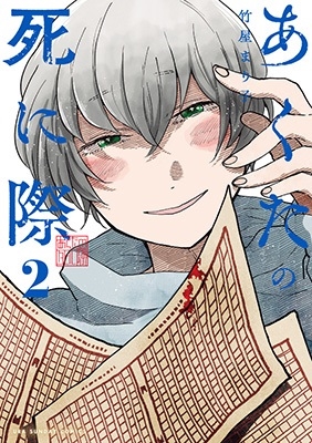 あくたの死に際 (2)