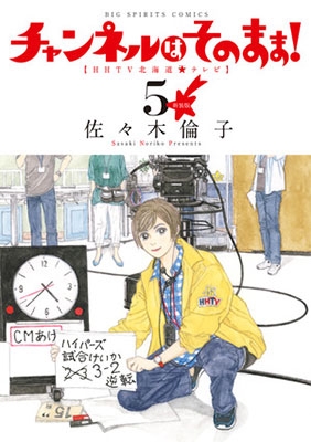 佐々木倫子 新装版 チャンネルはそのまま 5