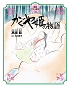 徳間アニメ絵本34 かぐや姫の物語