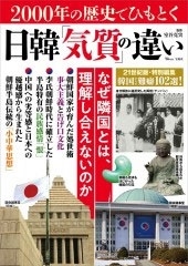 2000年の歴史でひもとく日韓「気質」の違い