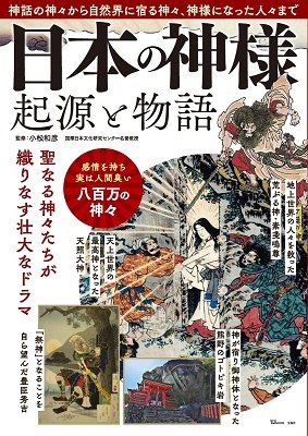 日本の神様 起源と物語 日本の神様 起源と物語