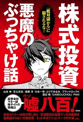 「絶対儲かる」に騙されるな! 株式投資 悪魔のぶっちゃけ話 「絶対儲かる」に騙されるな! 株式投資 悪魔のぶっちゃけ話