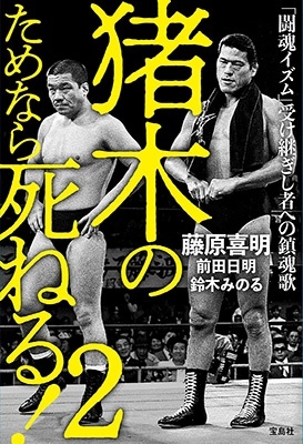 猪木のためなら死ねる! 2 「闘魂イズム」受け継ぎし者への鎮魂歌 猪木のためなら死ねる! 2 「闘魂イズム」受け継ぎし者への鎮魂歌