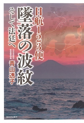 日航123便 墜落の波紋 そして法廷へ 日航123便 墜落の波紋 そして法廷へ