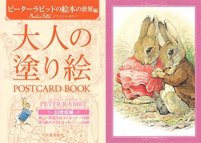 大人の塗り絵 POSTCARD BOOK ピーターラビットの絵本の世界編 大人の塗り絵 POSTCARD BOOK ピーターラビットの絵本の世界編
