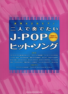 連弾 2台ピアノ 二人で奏でたいj Popヒット ソング