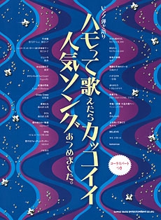 ハモって歌えたらカッコイイ人気ソングあつめました ピアノ弾き語り