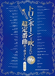 楽譜■トロンボーンで吹きたい超定番曲あつめました。（保存版） マリーゴールド～トロンボーンで吹きたい超定番曲あつめました～ - YouTube