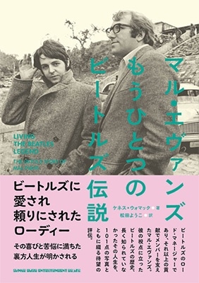 マル・エヴァンズ もうひとつのビートルズ伝説 マル・エヴァンズ もうひとつのビートルズ伝説