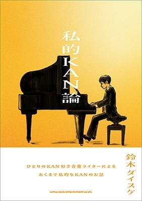 私的KAN論 私的KAN論