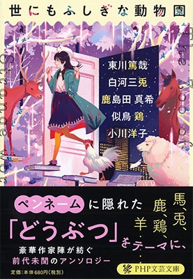 世にもふしぎな動物園