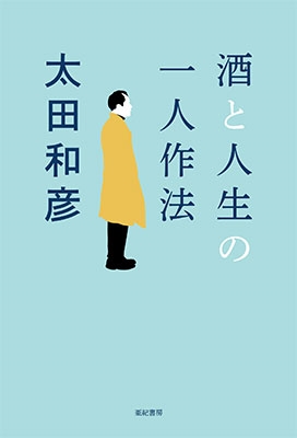 酒と人生の一人作法 酒と人生の一人作法