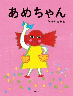 あめちゃん あめちゃん