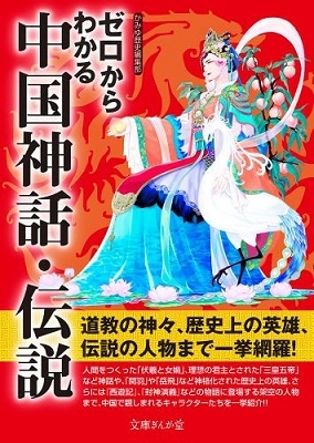 ゼロからわかる中国神話・伝説 ゼロからわかる中国神話・伝説