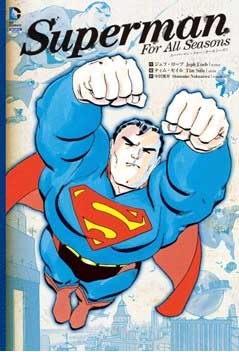 スーパーマン・フォー・オールシーズン スーパーマン・フォー・オールシーズン