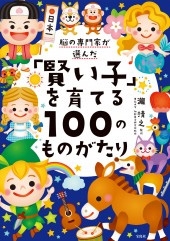 脳の専門家が選んだ「賢い子」を育てる100のものがたり 脳の専門家が選んだ「賢い子」を育てる100のものがたり