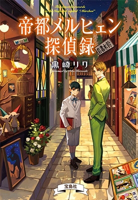 帝都メルヒェン探偵録 帝都メルヒェン探偵録