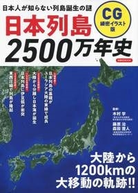 Cg細密イラスト版 地形 地質で読み解く日本列島2500万年史